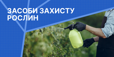 Засоби захисту рослин